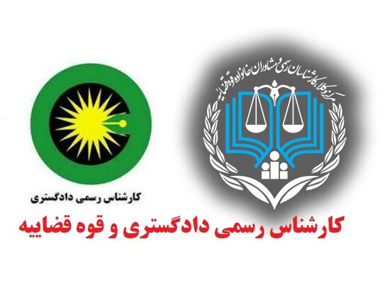 گروه کارشناسان رسمی دادگستری کارگشا